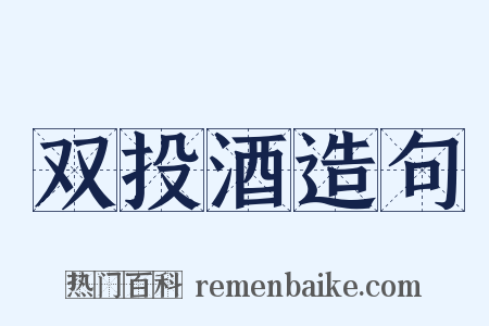 双投酒造句是什么意思的图片